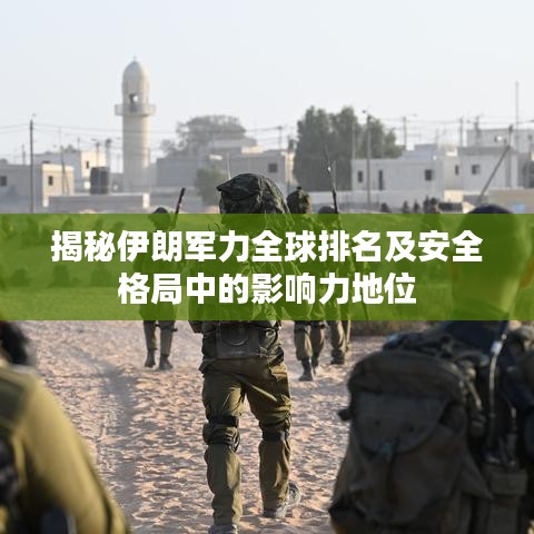 揭秘伊朗军力全球排名及安全格局中的影响力地位