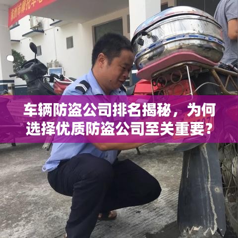 车辆防盗公司排名揭秘，为何选择优质防盗公司至关重要？
