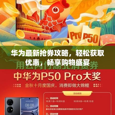 华为最新抢券攻略,轻松获取优惠,畅享购物盛宴