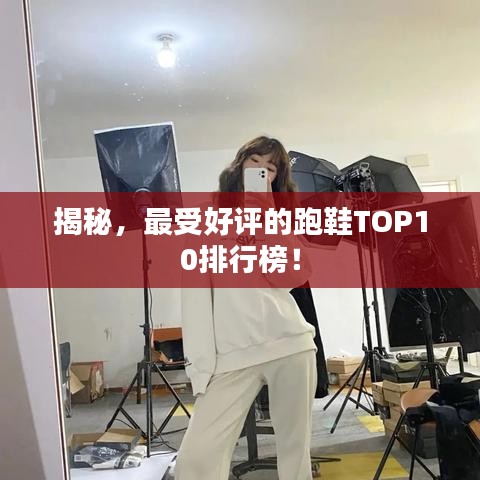 揭秘，最受好评的跑鞋TOP10排行榜！