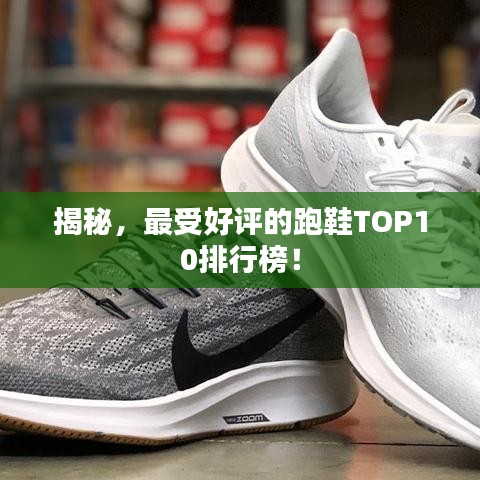揭秘,最受好评的跑鞋TOP10排行榜!