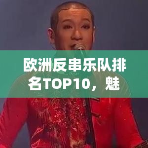 欧洲反串乐队排名TOP10,魅力演绎,谁领风骚?