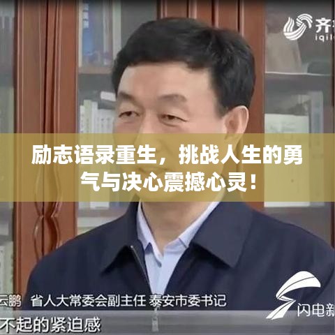 励志语录重生,挑战人生的勇气与决心震撼心灵!