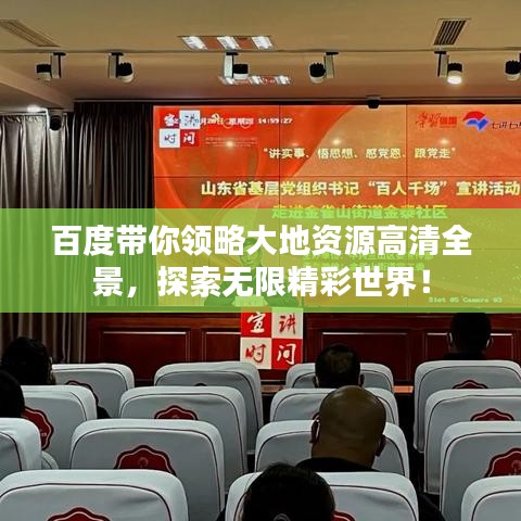 百度带你领略大地资源高清全景,探索无限精彩世界!