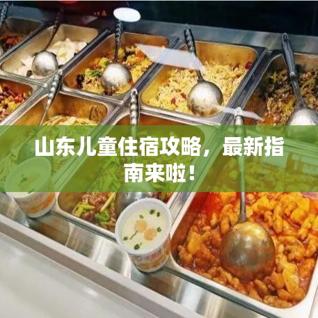 山东儿童住宿攻略,最新指南来啦!