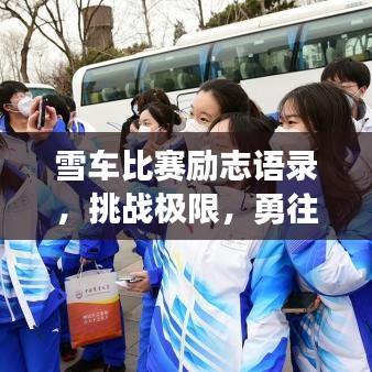 雪车比赛励志语录,挑战极限,勇往直前,勇夺胜利!
