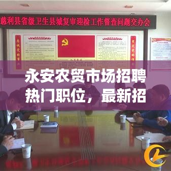 永安农贸市场招聘热门职位,最新招聘信息一网打尽