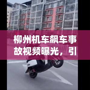 柳州机车飙车事故视频曝光,引发社会警醒与深刻反思