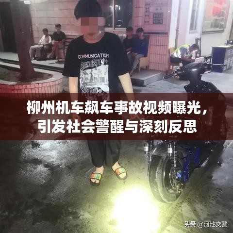 柳州机车飙车事故视频曝光,引发社会警醒与深刻反思