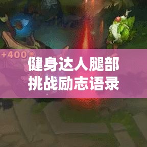 健身达人腿部挑战励志语录,练就完美腿部线条的秘诀!