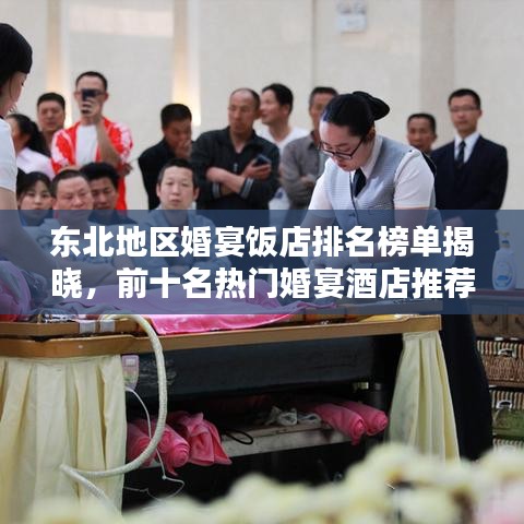 东北地区婚宴饭店排名榜单揭晓,前十名热门婚宴酒店推荐!
