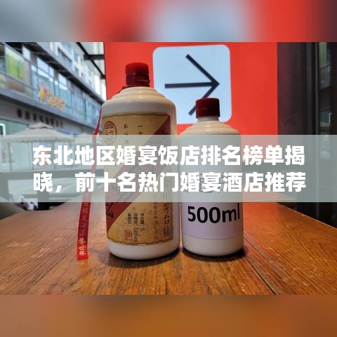 东北地区婚宴饭店排名榜单揭晓,前十名热门婚宴酒店推荐!