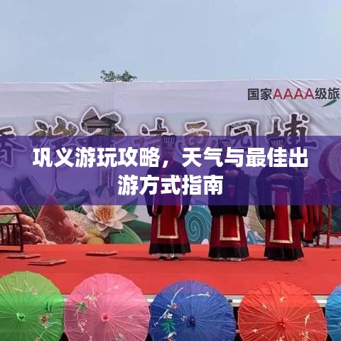 巩义游玩攻略,天气与最佳出游方式指南