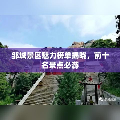 邹城景区魅力榜单揭晓，前十名景点必游