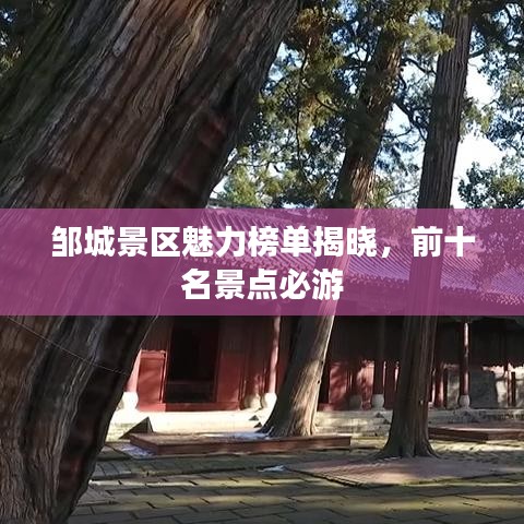 邹城景区魅力榜单揭晓,前十名景点必游