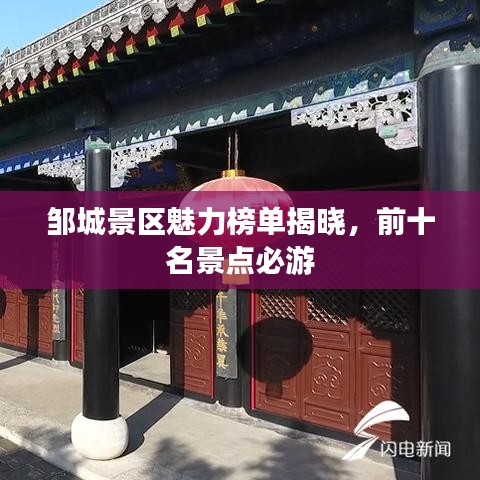 邹城景区魅力榜单揭晓,前十名景点必游