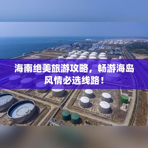 海南绝美旅游攻略,畅游海岛风情必选线路!