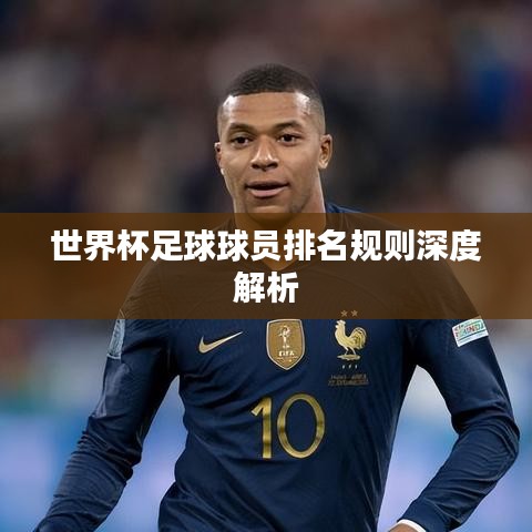 世界杯足球球员排名规则深度解析