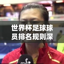 世界杯足球球员排名规则深度解析