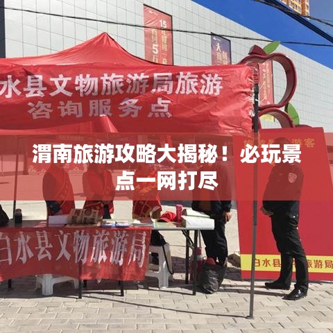 渭南旅游攻略大揭秘！必玩景点一网打尽