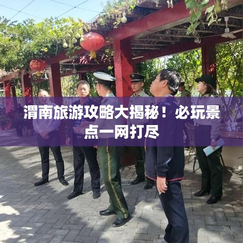 渭南旅游攻略大揭秘!必玩景点一网打尽