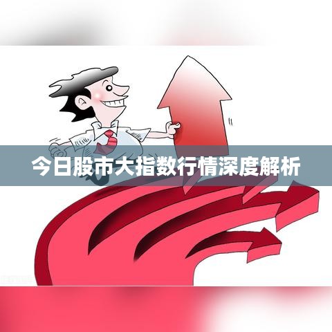 今日股市大指数行情深度解析