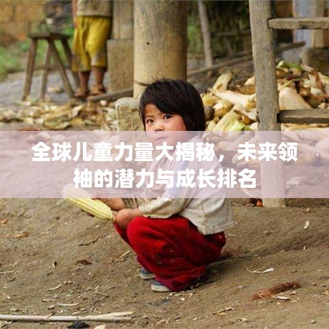 全球儿童力量大揭秘,未来领袖的潜力与成长排名