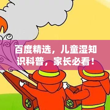 百度精选,儿童湿知识科普,家长必看!