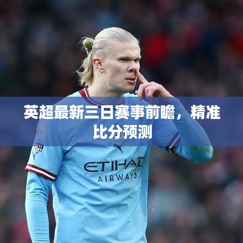 英超最新三日赛事前瞻，精准比分预测