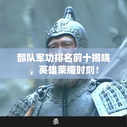 部队军功排名前十揭晓,英雄荣耀时刻!