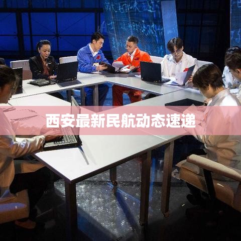 西安最新民航动态速递