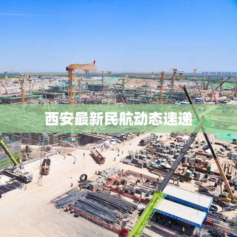 西安最新民航动态速递