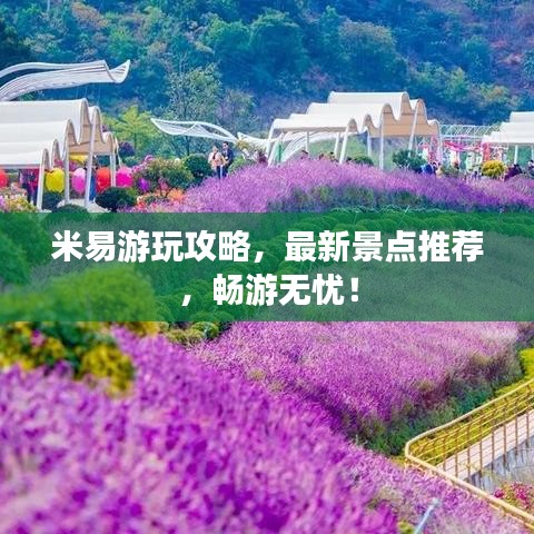 米易游玩攻略,最新景点推荐,畅游无忧!