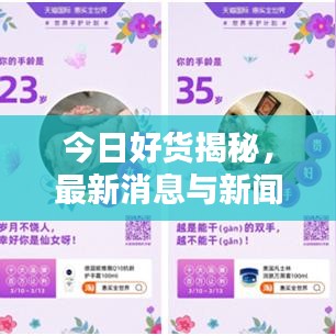 今日好货揭秘,最新消息与新闻热点汇总