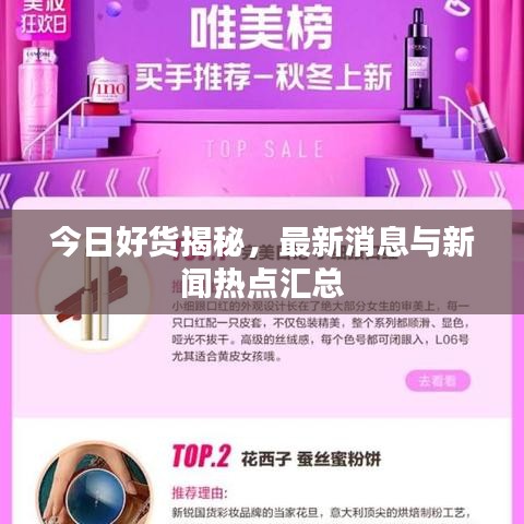 今日好货揭秘,最新消息与新闻热点汇总