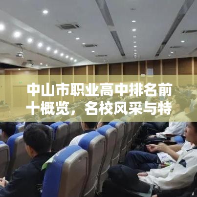 中山市职业高中排名前十概览,名校风采与特色一览