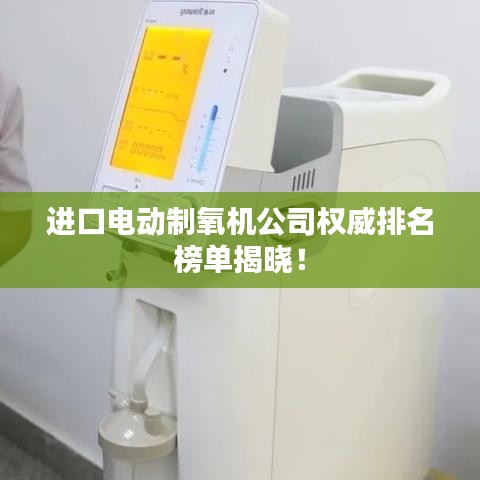进口电动制氧机公司权威排名榜单揭晓!