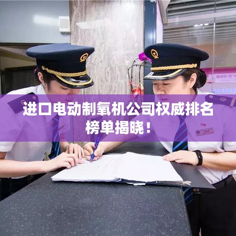 进口电动制氧机公司权威排名榜单揭晓!