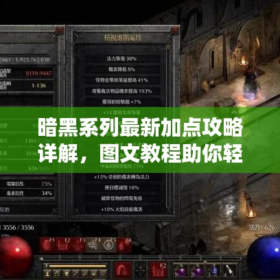 暗黑系列最新加点攻略详解,图文教程助你轻松提升战斗力!