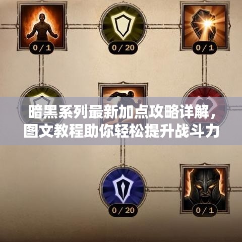 暗黑系列最新加点攻略详解,图文教程助你轻松提升战斗力!