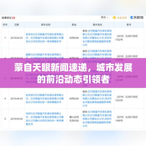 蒙自天眼新闻速递，城市发展的前沿动态引领者