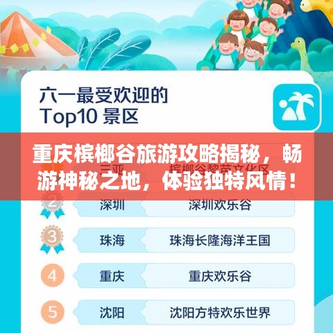 重庆槟榔谷旅游攻略揭秘,畅游神秘之地,体验独特风情!