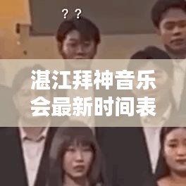 湛江拜神音乐会最新时间表揭晓