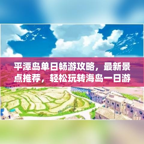 平潭岛单日畅游攻略,最新景点推荐,轻松玩转海岛一日游!