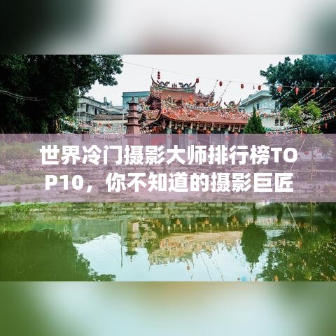 世界冷门摄影大师排行榜TOP10,你不知道的摄影巨匠