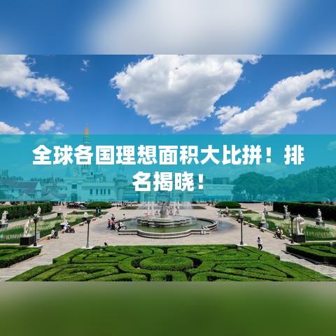 全球各国理想面积大比拼!排名揭晓!