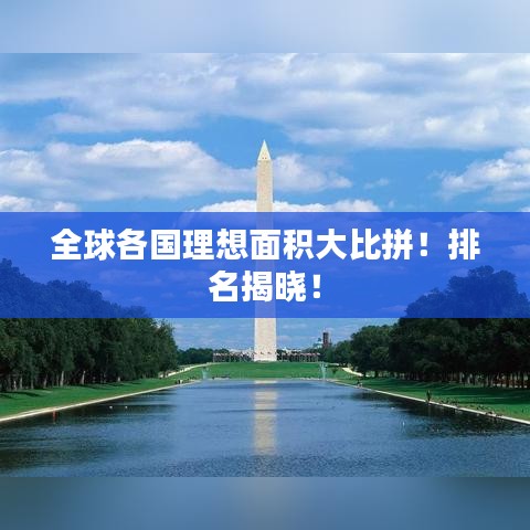 全球各国理想面积大比拼!排名揭晓!