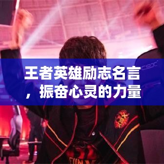 王者英雄励志名言,振奋心灵的力量!