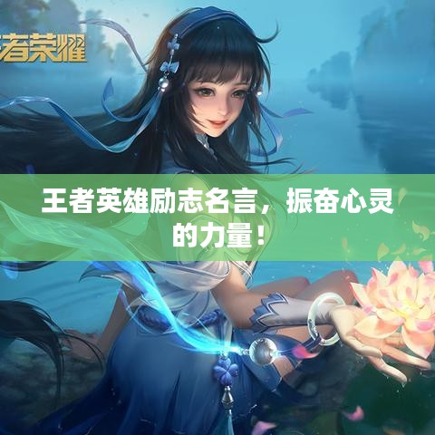 王者英雄励志名言,振奋心灵的力量!