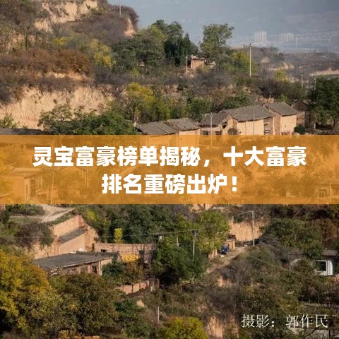 灵宝富豪榜单揭秘,十大富豪排名重磅出炉!